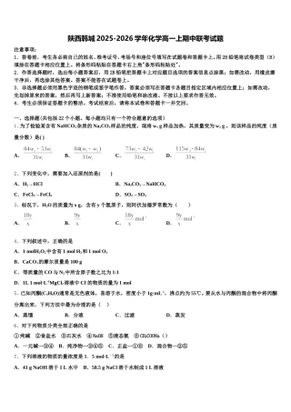 陕西韩城2025-2026学年化学高一上期中联考试题含解析