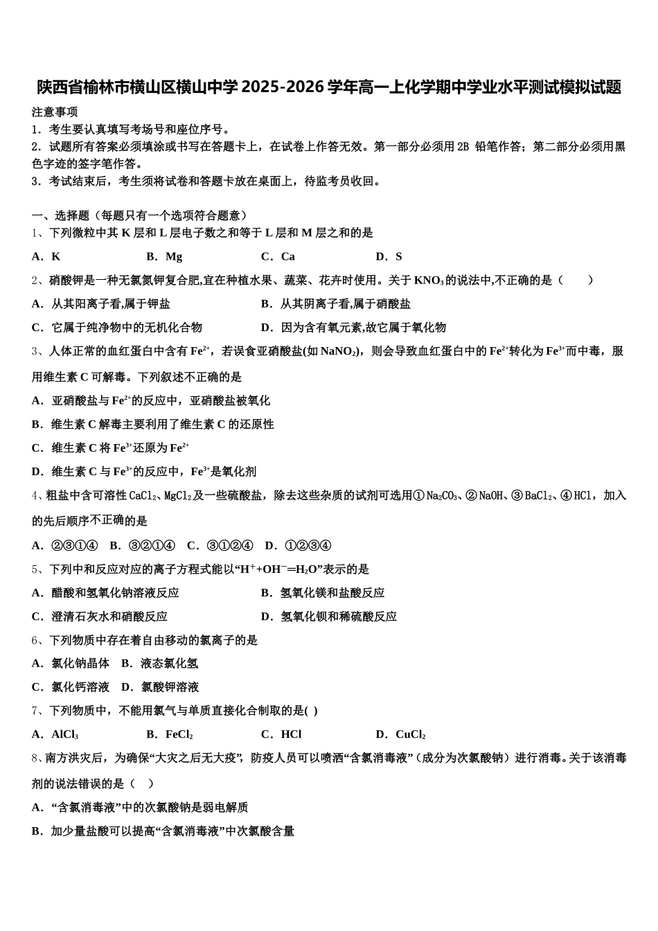 陕西省榆林市横山区横山中学2025-2026学年高一上化学期中学业水平测试模拟试题含解析_第1页