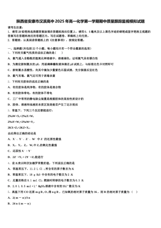 陕西省安康市汉滨高中2025年高一化学第一学期期中质量跟踪监视模拟试题含解析