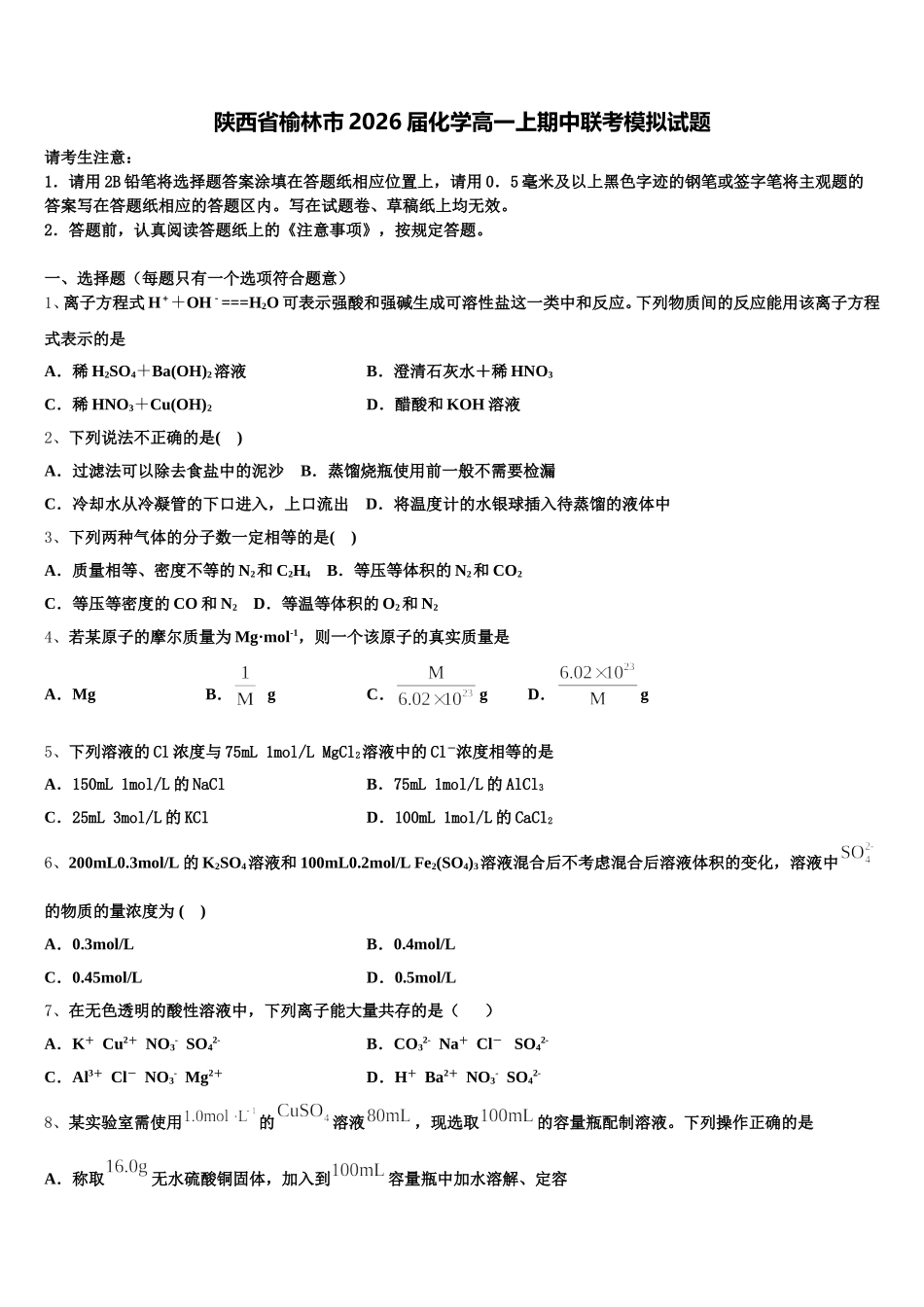 陕西省榆林市2026届化学高一上期中联考模拟试题含解析_第1页