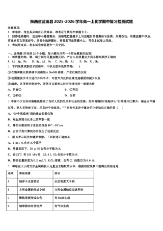 陕西省蓝田县2025-2026学年高一上化学期中复习检测试题含解析