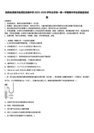 陕西省渭南市临渭区尚德中学2025-2026学年化学高一第一学期期中学业质量监测试题含解析