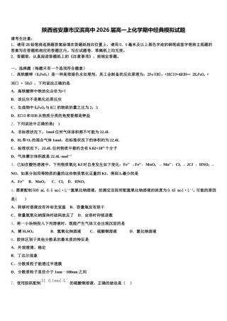 陕西省安康市汉滨高中2026届高一上化学期中经典模拟试题含解析