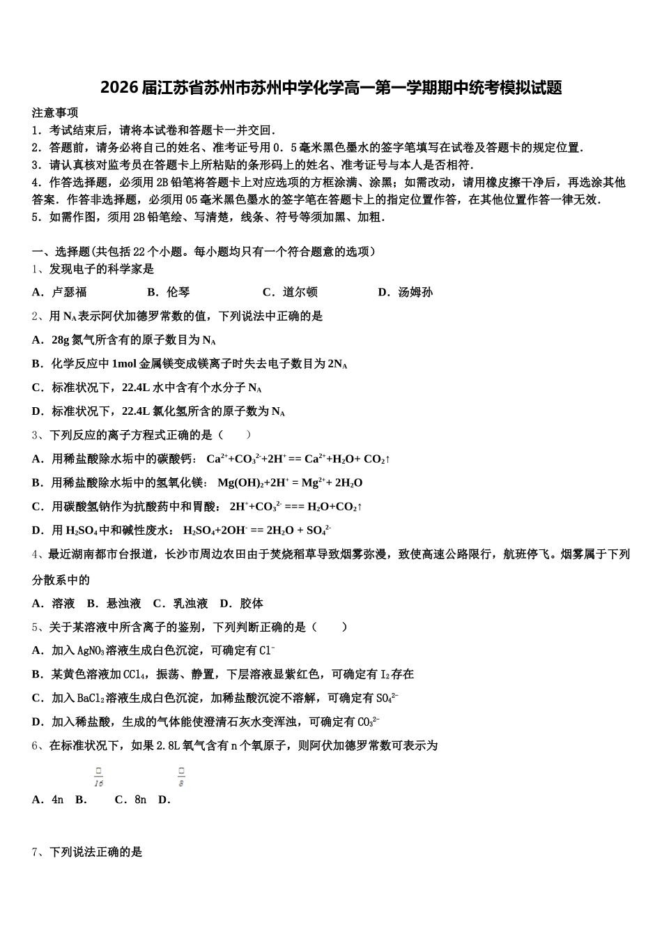 2026届江苏省苏州市苏州中学化学高一第一学期期中统考模拟试题含解析_第1页