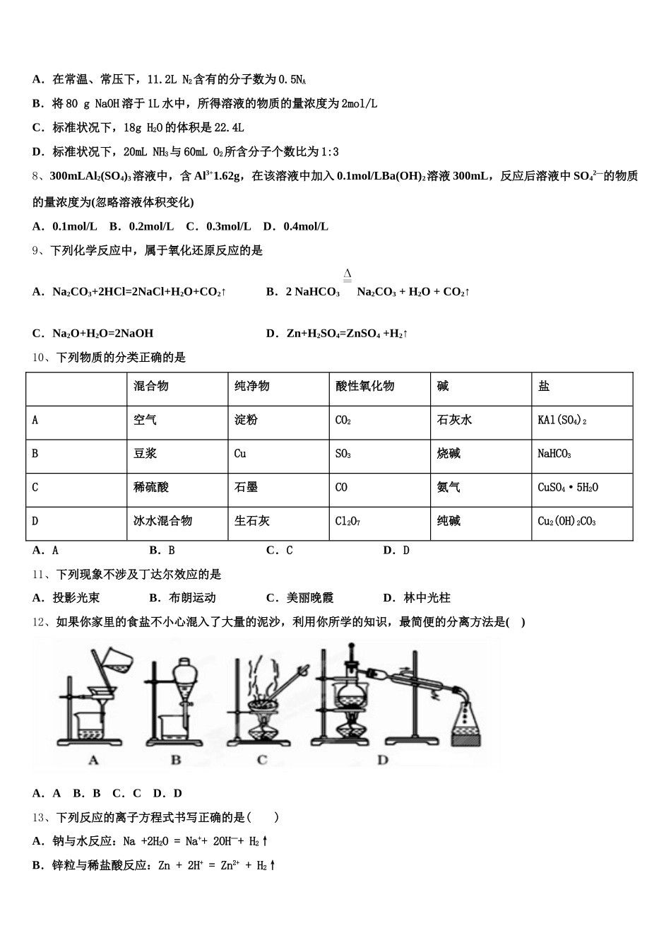 2026届江苏省苏州市苏州中学化学高一第一学期期中统考模拟试题含解析_第2页
