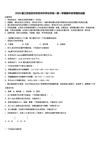 2026届江苏省苏州市苏州中学化学高一第一学期期中统考模拟试题含解析