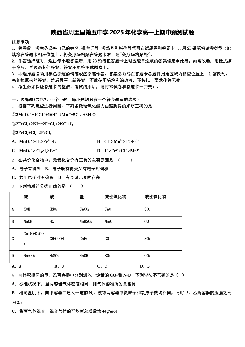 陕西省周至县第五中学2025年化学高一上期中预测试题含解析_第1页