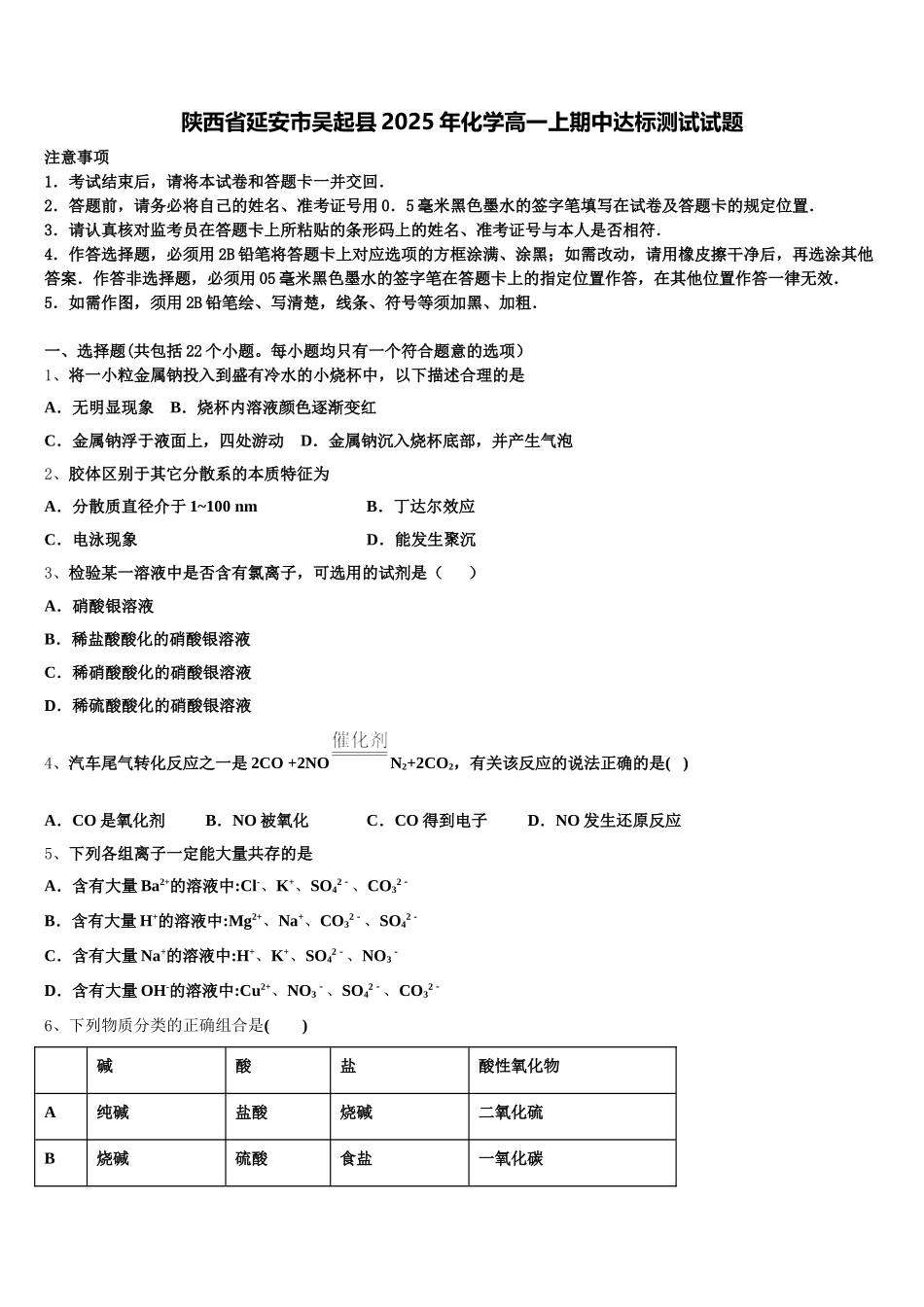 陕西省延安市吴起县2025年化学高一上期中达标测试试题含解析_第1页