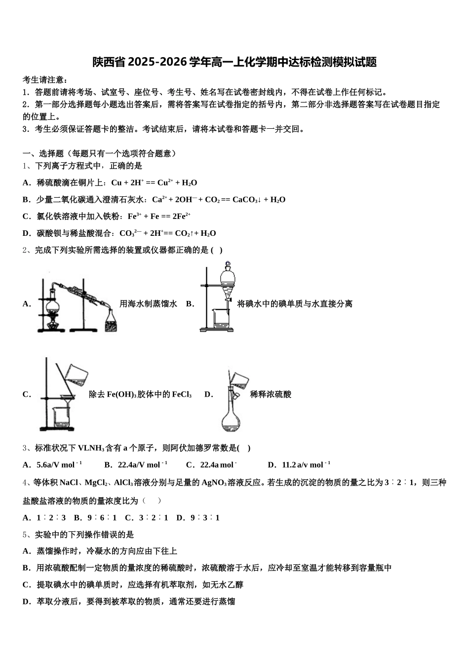 陕西省2025-2026学年高一上化学期中达标检测模拟试题含解析_第1页