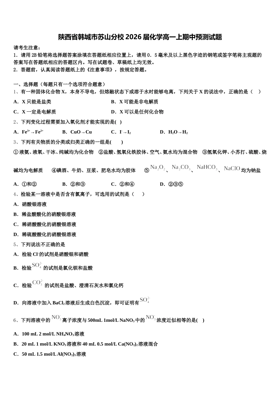 陕西省韩城市苏山分校2026届化学高一上期中预测试题含解析_第1页