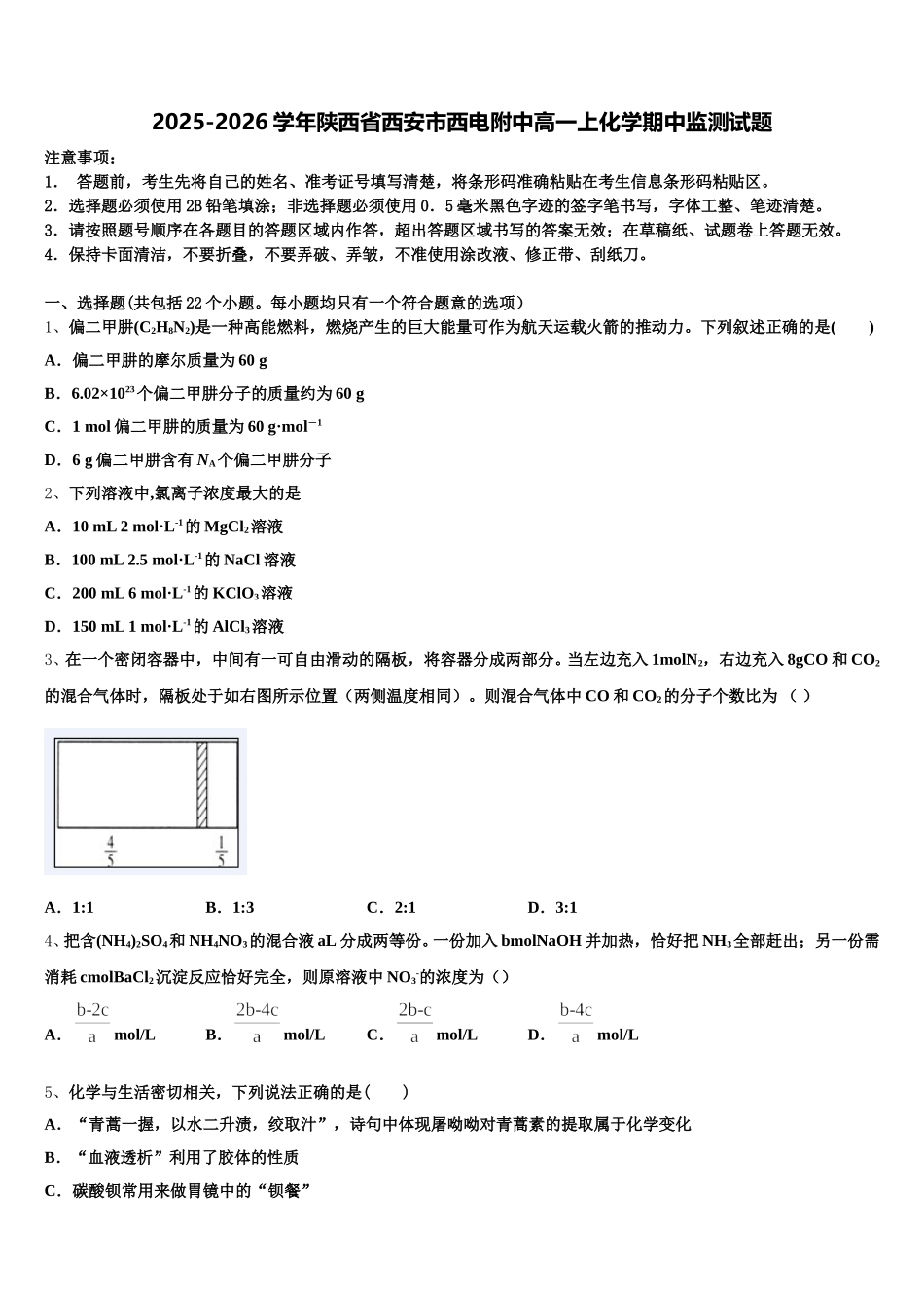 2025-2026学年陕西省西安市西电附中高一上化学期中监测试题含解析_第1页