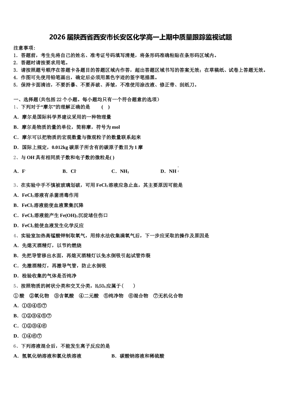 2026届陕西省西安市长安区化学高一上期中质量跟踪监视试题含解析_第1页