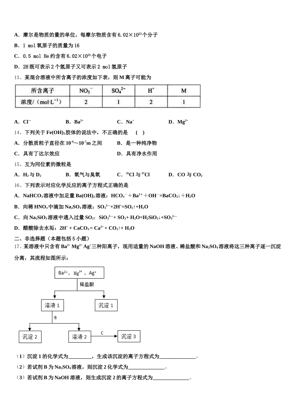 江苏省锡山高级中学2026届高一化学第一学期期中质量跟踪监视模拟试题含解析_第3页