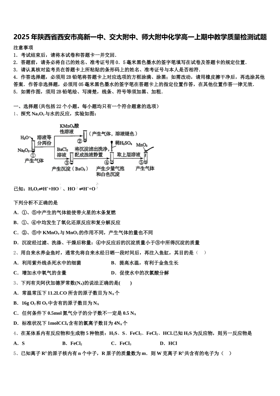 2025年陕西省西安市高新一中、交大附中、师大附中化学高一上期中教学质量检测试题含解析_第1页
