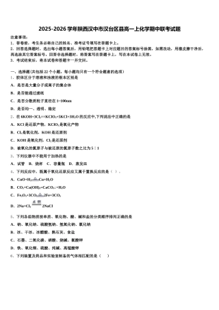 2025-2026学年陕西汉中市汉台区县高一上化学期中联考试题含解析