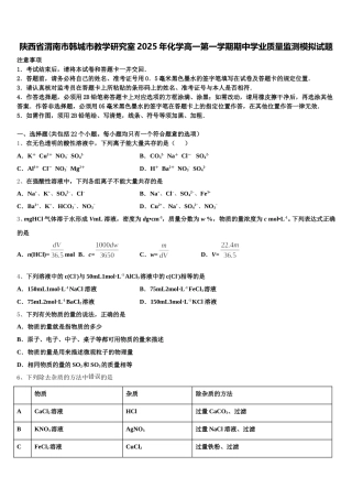 陕西省渭南市韩城市教学研究室2025年化学高一第一学期期中学业质量监测模拟试题含解析