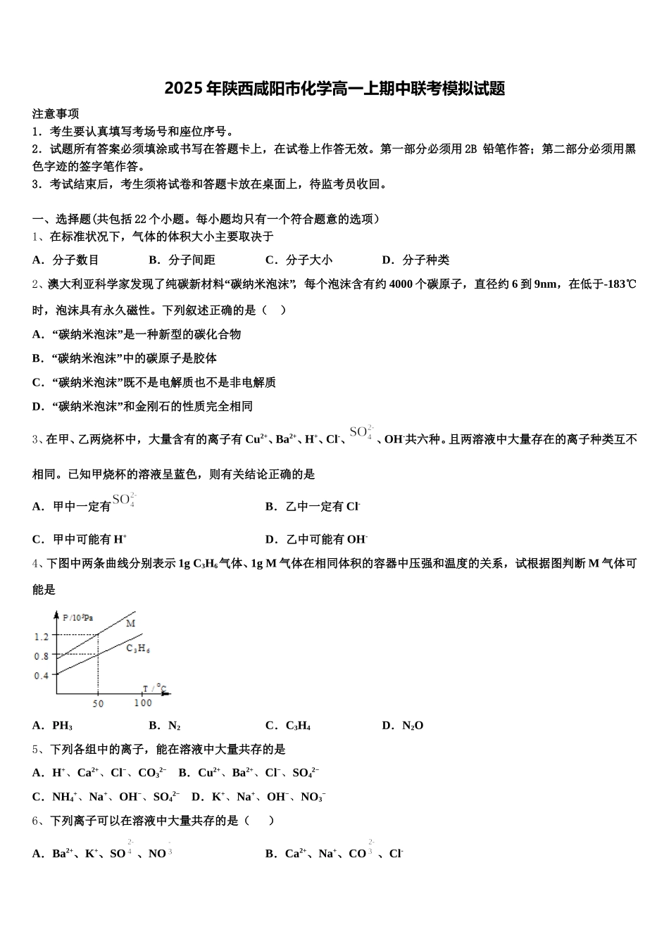 2025年陕西咸阳市化学高一上期中联考模拟试题含解析_第1页
