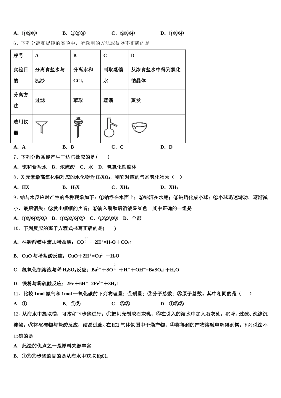 陕西省西安市西安交通大学附属中学 2026届高一化学第一学期期中学业水平测试模拟试题含解析_第2页