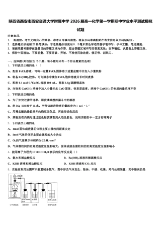 陕西省西安市西安交通大学附属中学 2026届高一化学第一学期期中学业水平测试模拟试题含解析