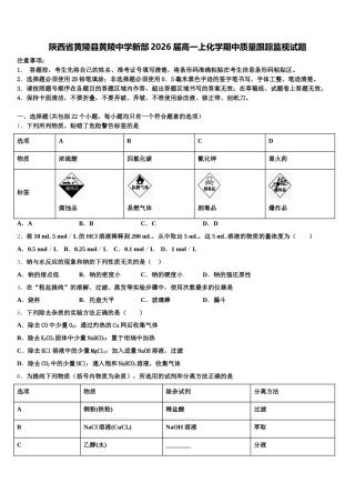 陕西省黄陵县黄陵中学新部2026届高一上化学期中质量跟踪监视试题含解析