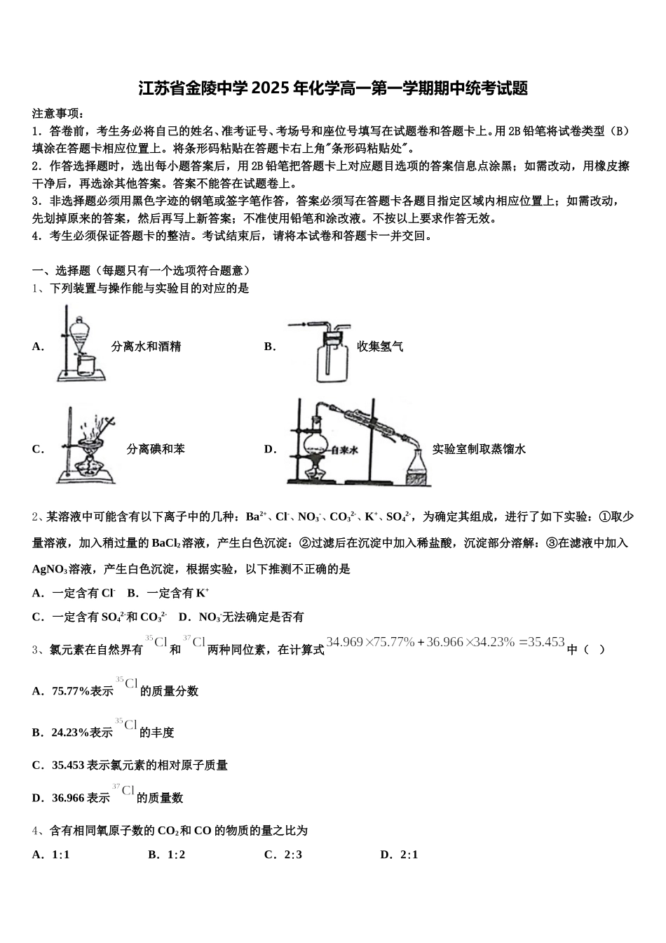 江苏省金陵中学2025年化学高一第一学期期中统考试题含解析_第1页
