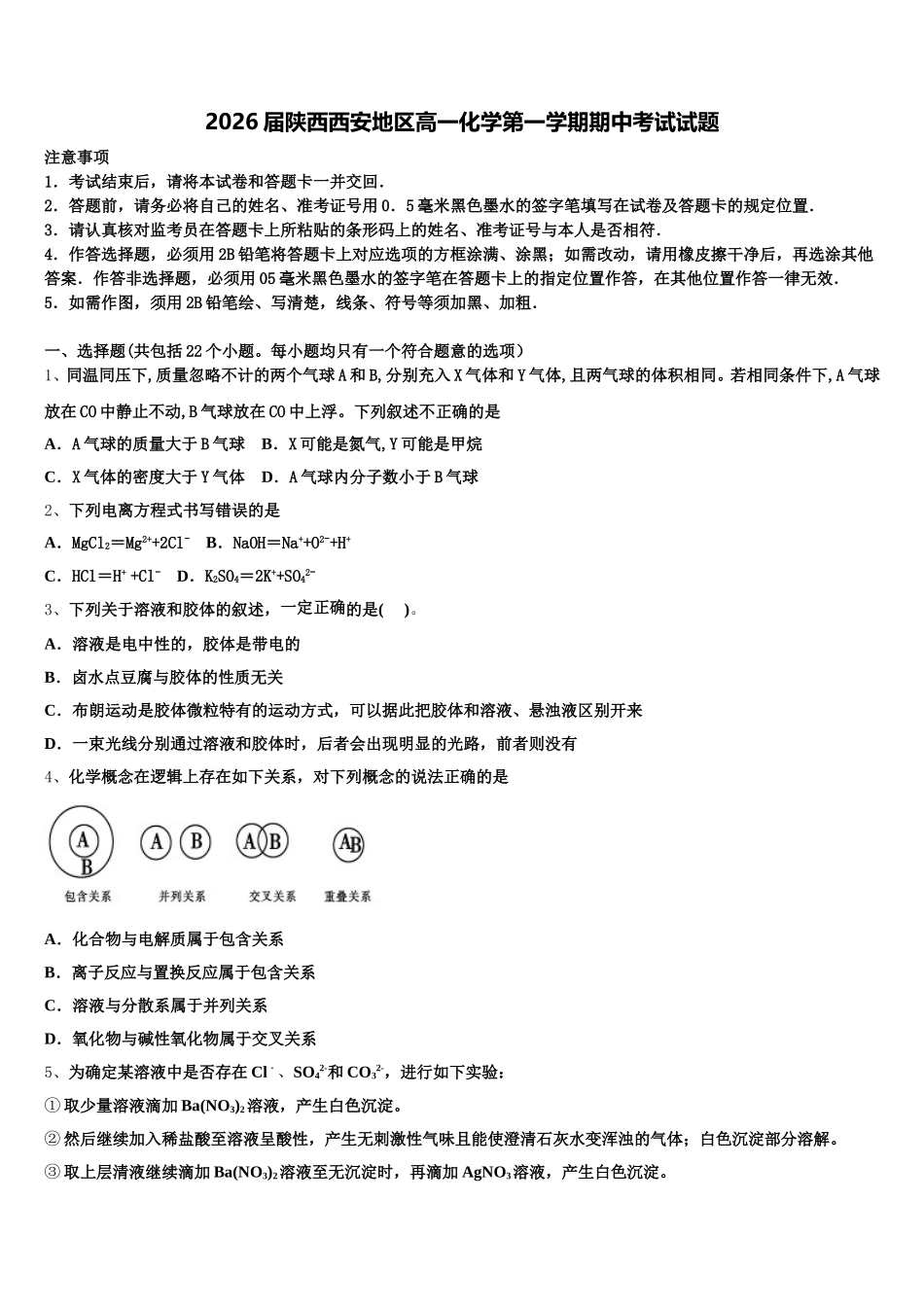 2026届陕西西安地区高一化学第一学期期中考试试题含解析_第1页