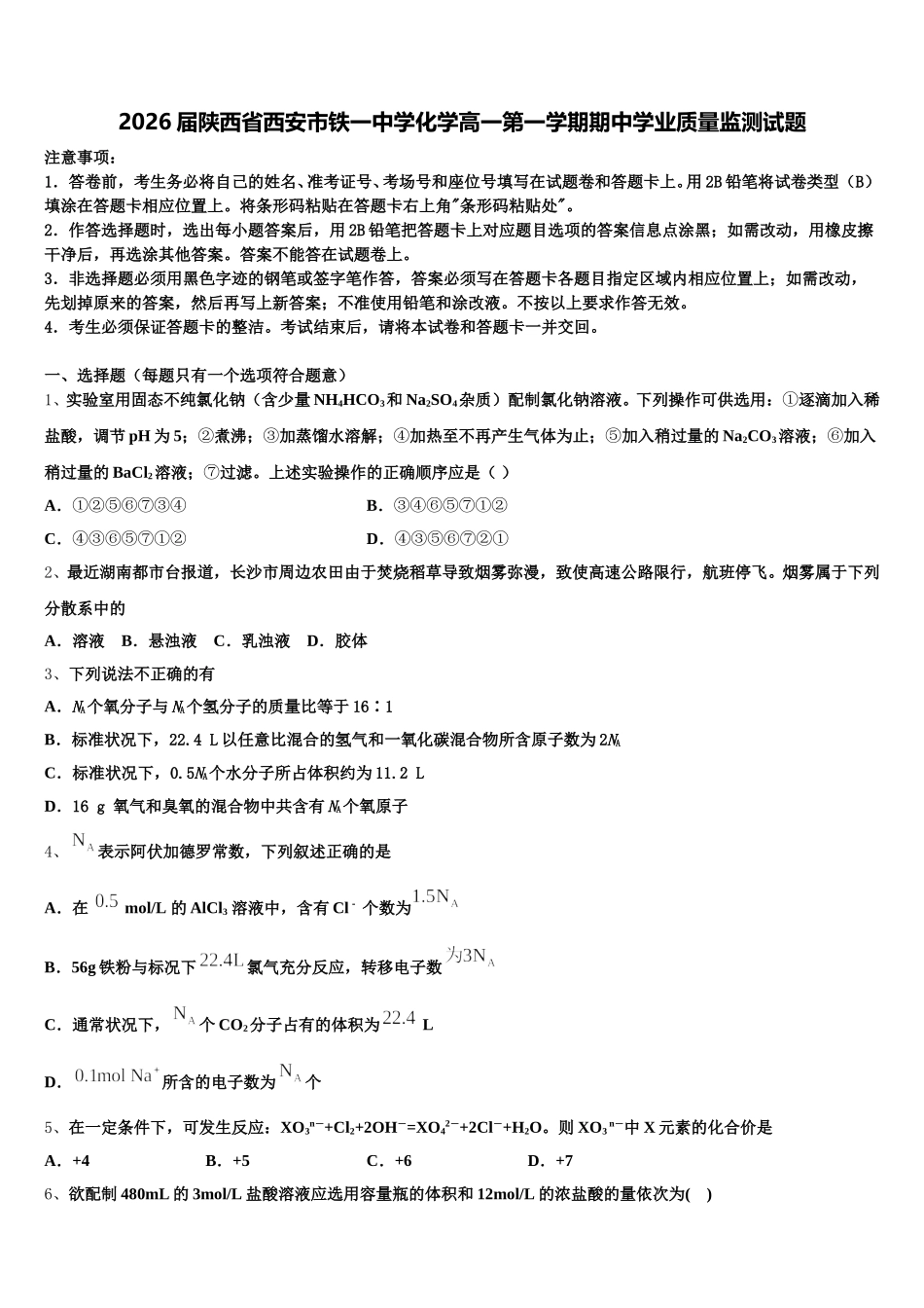 2026届陕西省西安市铁一中学化学高一第一学期期中学业质量监测试题含解析_第1页