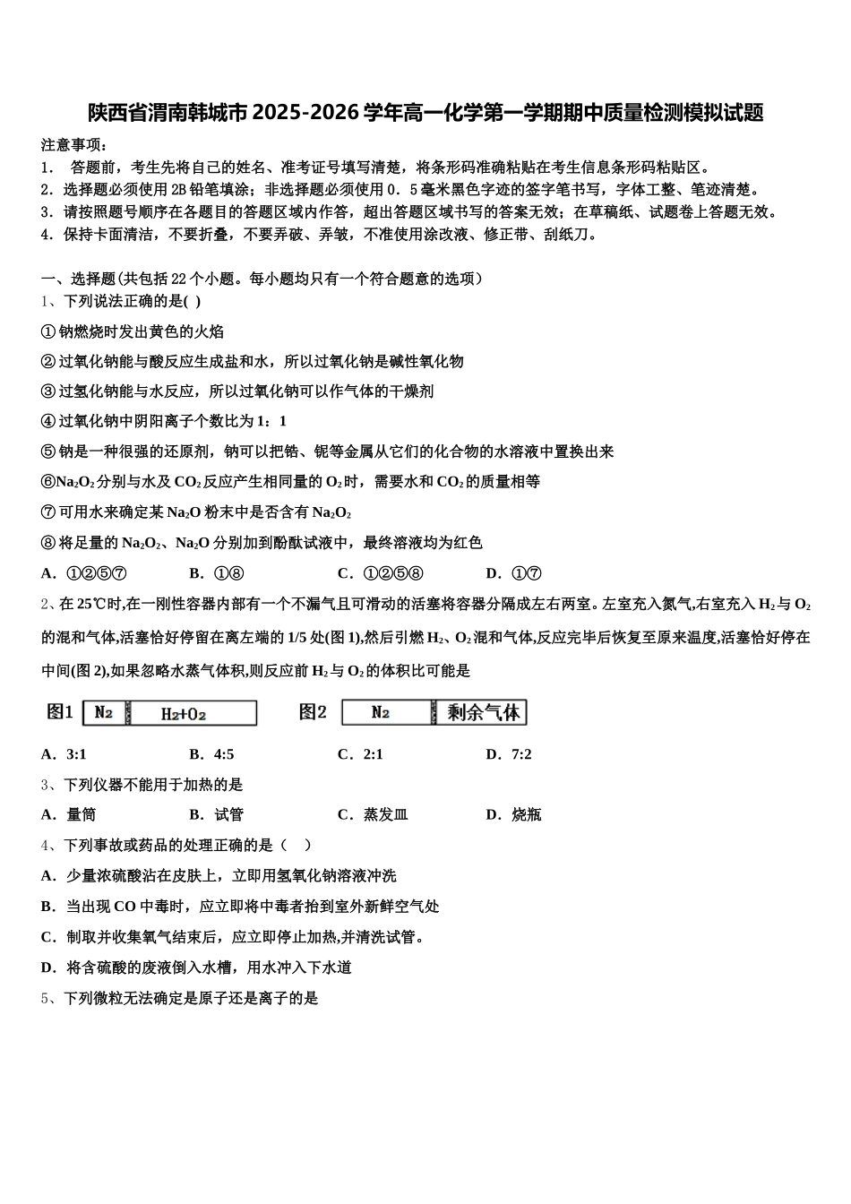 陕西省渭南韩城市2025-2026学年高一化学第一学期期中质量检测模拟试题含解析_第1页