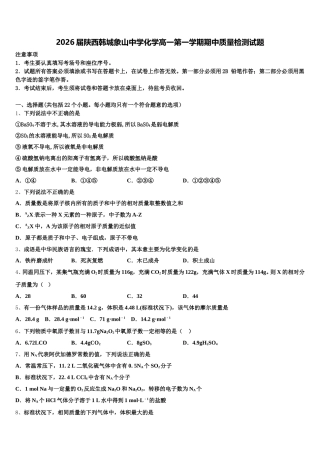 2026届陕西韩城象山中学化学高一第一学期期中质量检测试题含解析