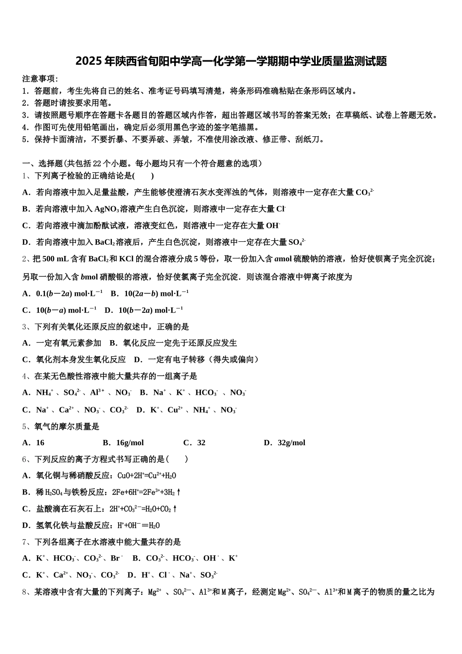 2025年陕西省旬阳中学高一化学第一学期期中学业质量监测试题含解析_第1页