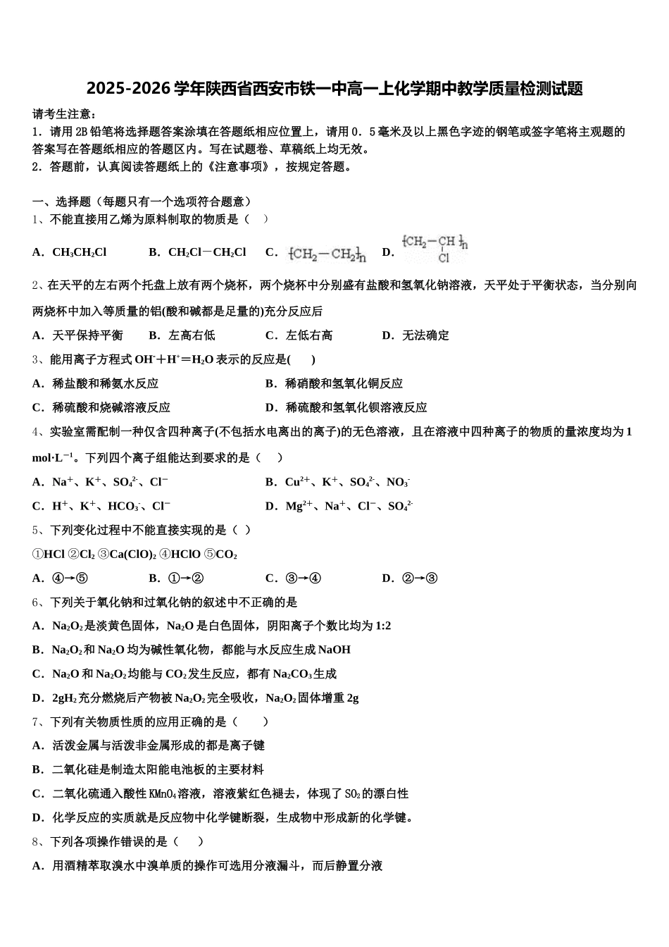 2025-2026学年陕西省西安市铁一中高一上化学期中教学质量检测试题含解析_第1页