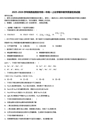 2025-2026学年陕西省西安市铁一中高一上化学期中教学质量检测试题含解析