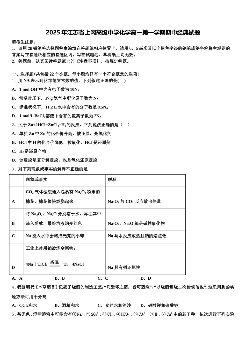 2025年江苏省上冈高级中学化学高一第一学期期中经典试题含解析_第1页