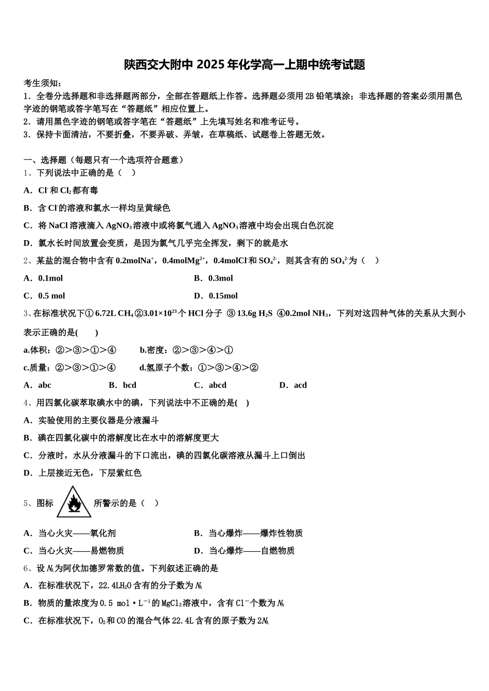 陕西交大附中 2025年化学高一上期中统考试题含解析_第1页