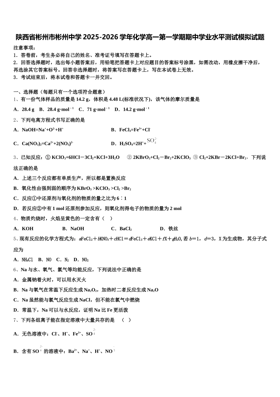 陕西省彬州市彬州中学2025-2026学年化学高一第一学期期中学业水平测试模拟试题含解析_第1页