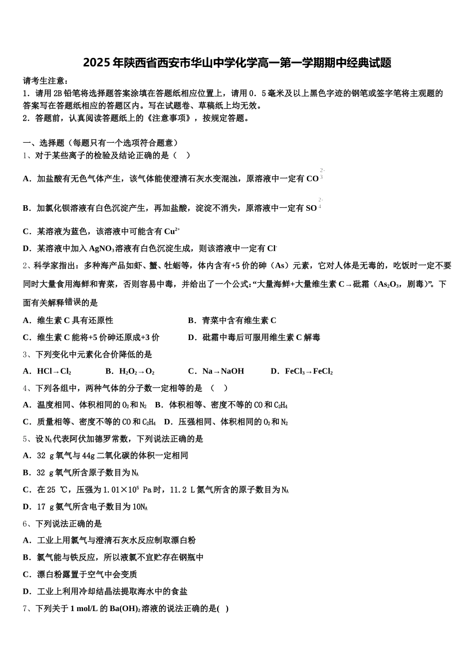 2025年陕西省西安市华山中学化学高一第一学期期中经典试题含解析_第1页