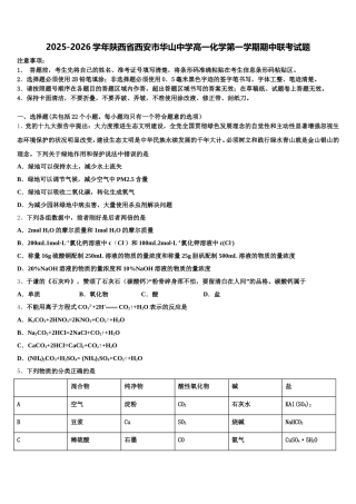 2025-2026学年陕西省西安市华山中学高一化学第一学期期中联考试题含解析