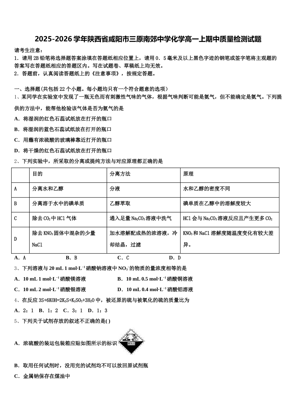 2025-2026学年陕西省咸阳市三原南郊中学化学高一上期中质量检测试题含解析_第1页