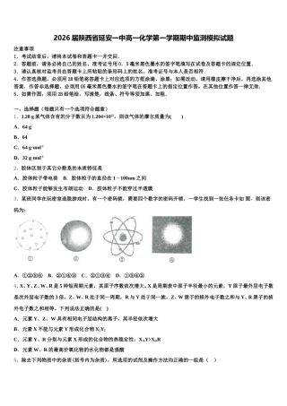 2026届陕西省延安一中高一化学第一学期期中监测模拟试题含解析
