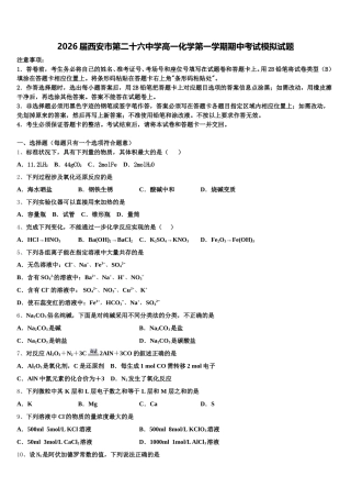 2026届西安市第二十六中学高一化学第一学期期中考试模拟试题含解析