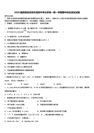2026届陕西省宝鸡市渭滨中学化学高一第一学期期中综合测试试题含解析
