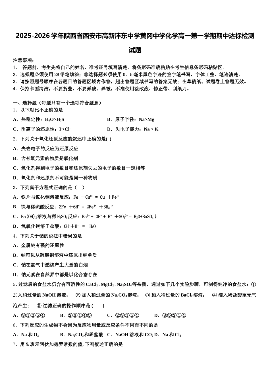 2025-2026学年陕西省西安市高新沣东中学黄冈中学化学高一第一学期期中达标检测试题含解析_第1页
