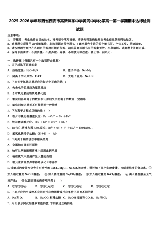 2025-2026学年陕西省西安市高新沣东中学黄冈中学化学高一第一学期期中达标检测试题含解析