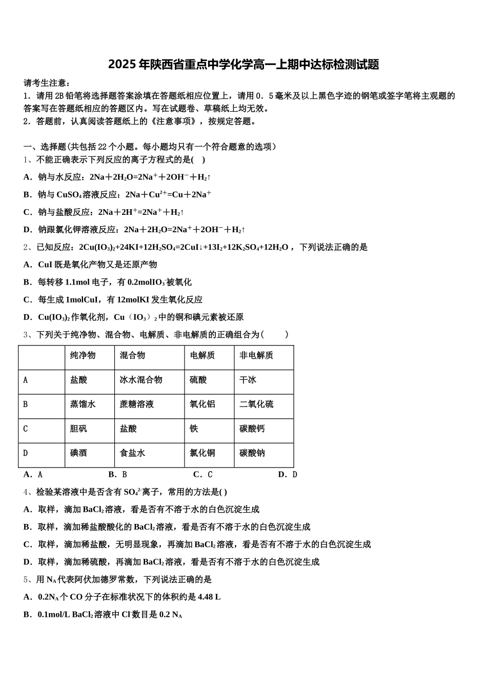 2025年陕西省重点中学化学高一上期中达标检测试题含解析_第1页
