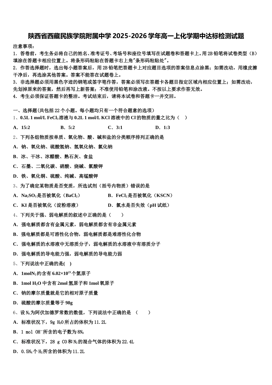 陕西省西藏民族学院附属中学2025-2026学年高一上化学期中达标检测试题含解析_第1页