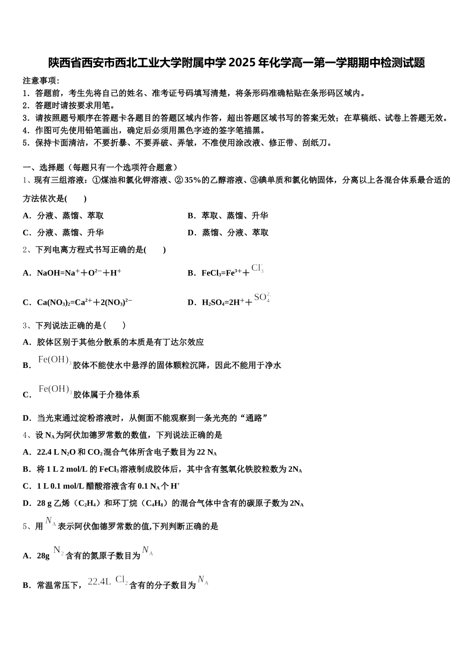 陕西省西安市西北工业大学附属中学2025年化学高一第一学期期中检测试题含解析_第1页
