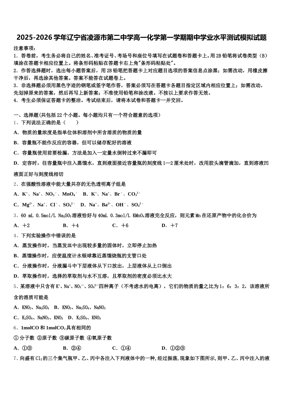 2025-2026学年辽宁省凌源市第二中学高一化学第一学期期中学业水平测试模拟试题含解析_第1页