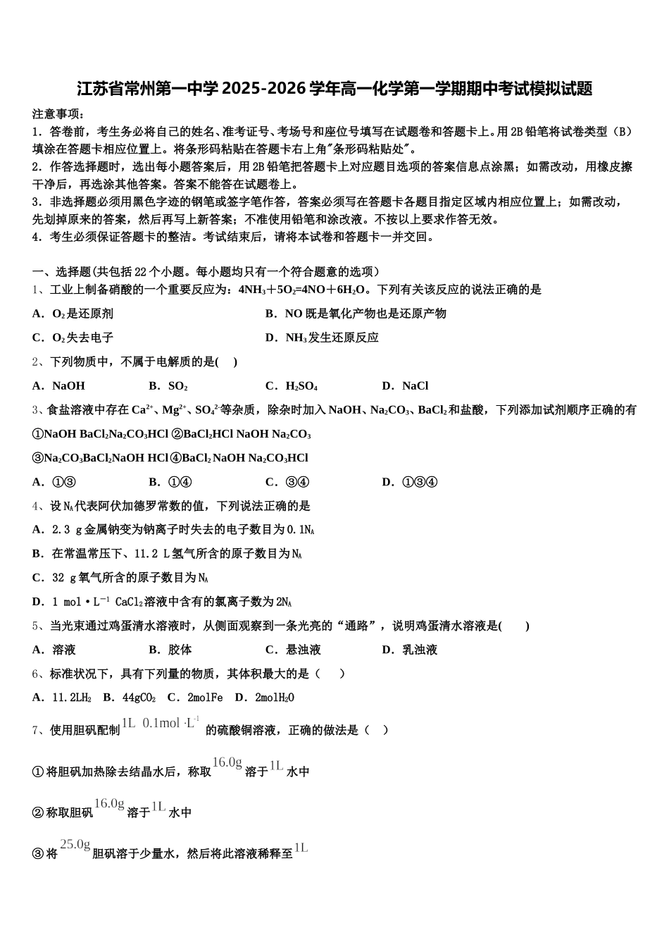 江苏省常州第一中学2025-2026学年高一化学第一学期期中考试模拟试题含解析_第1页