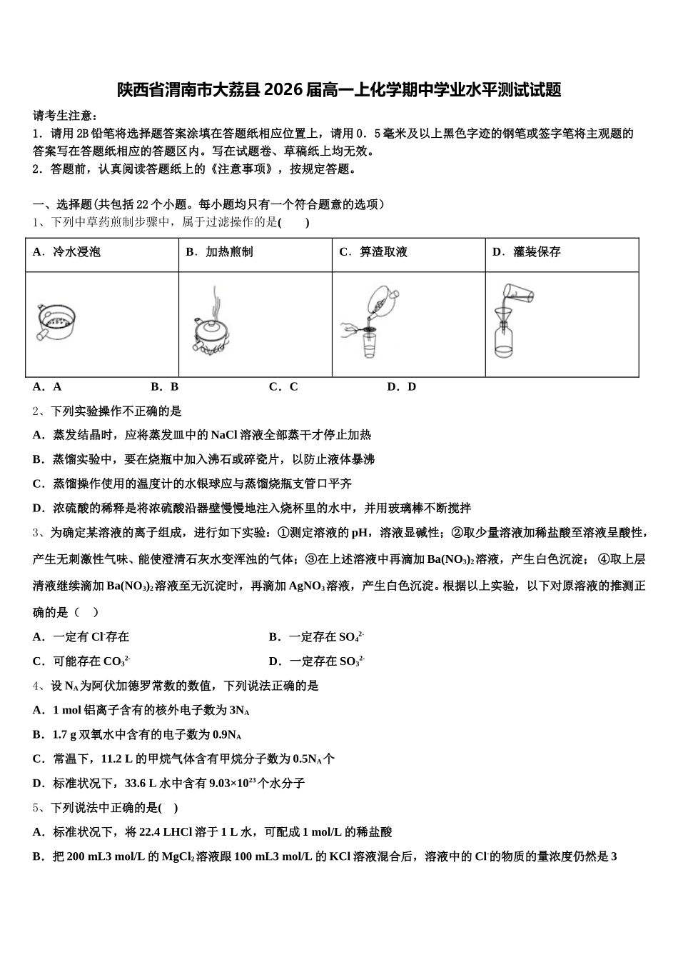 陕西省渭南市大荔县2026届高一上化学期中学业水平测试试题含解析_第1页