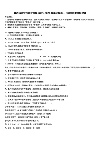 陕西省西安市秦汉中学2025-2026学年化学高一上期中统考模拟试题含解析